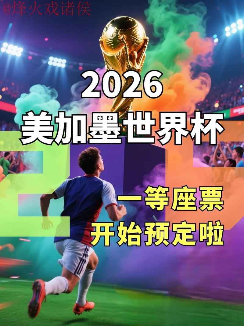 2026世界杯直播开户热门